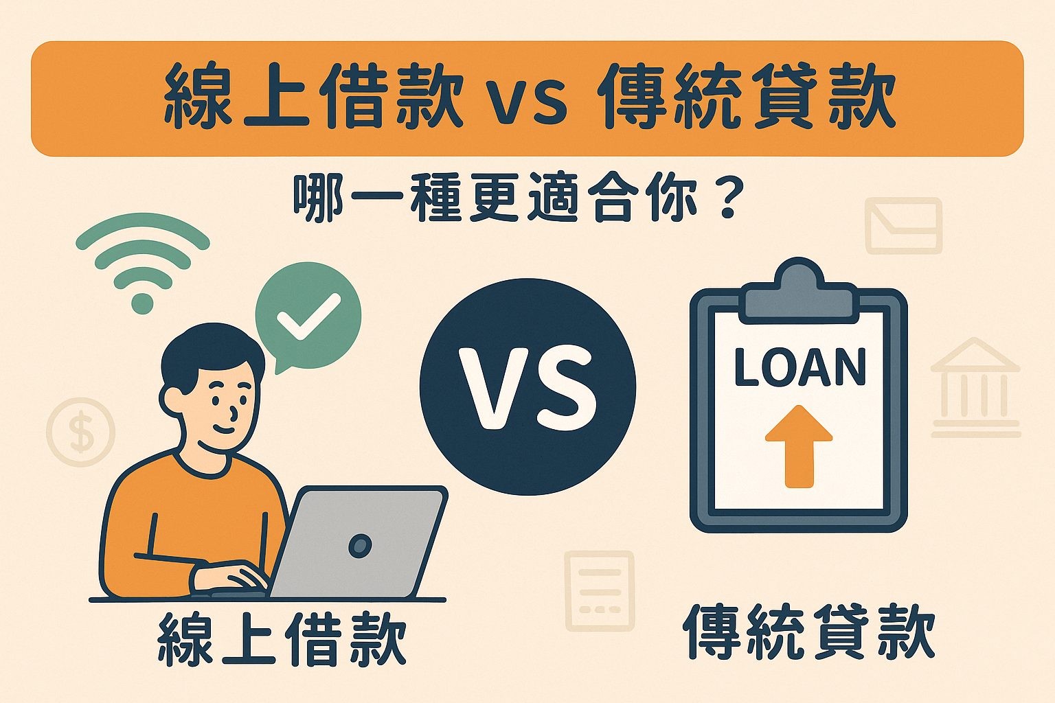 《你的第一筆線上借款》知識入門包（二）：線上借款 vs 傳統貸款：哪一種更適合你？