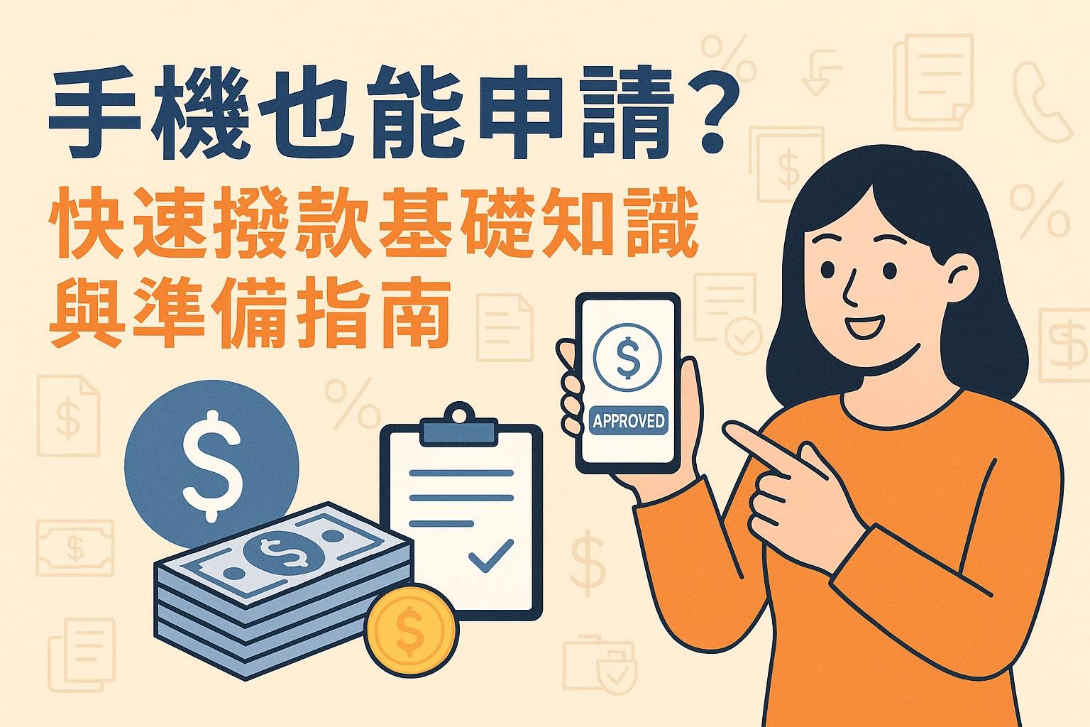 手機也能申請？線上快速撥款超簡單懶人教學（上）：快速撥款基礎知識與準備指南