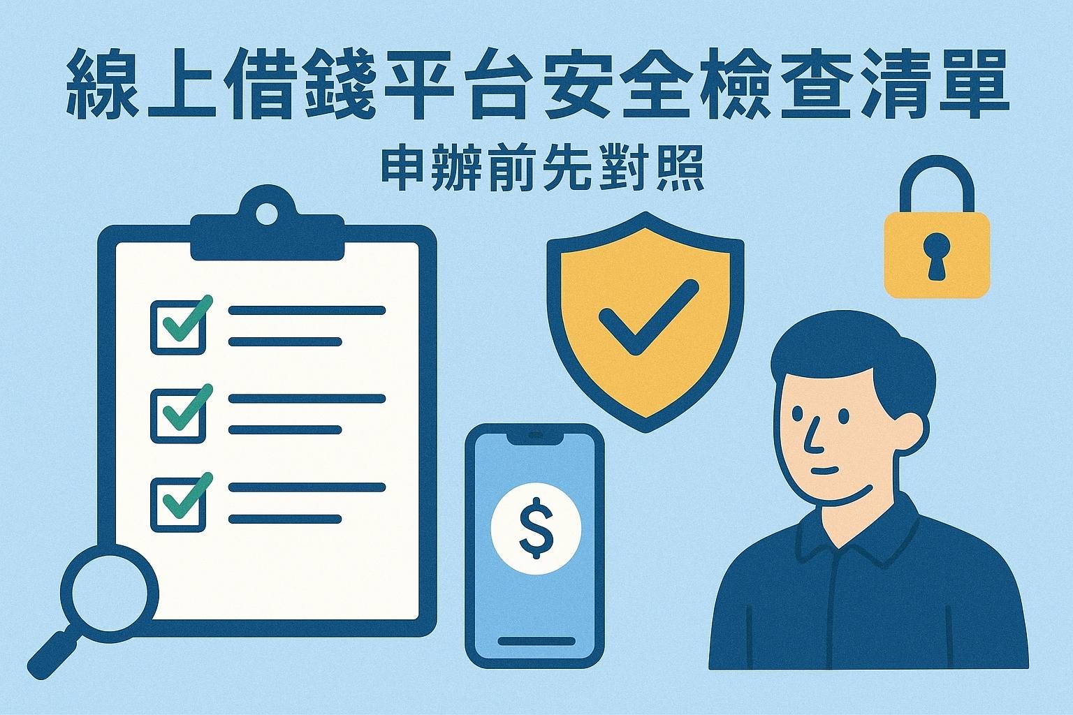 線上借錢平台安全檢查清單，申辦前先對照