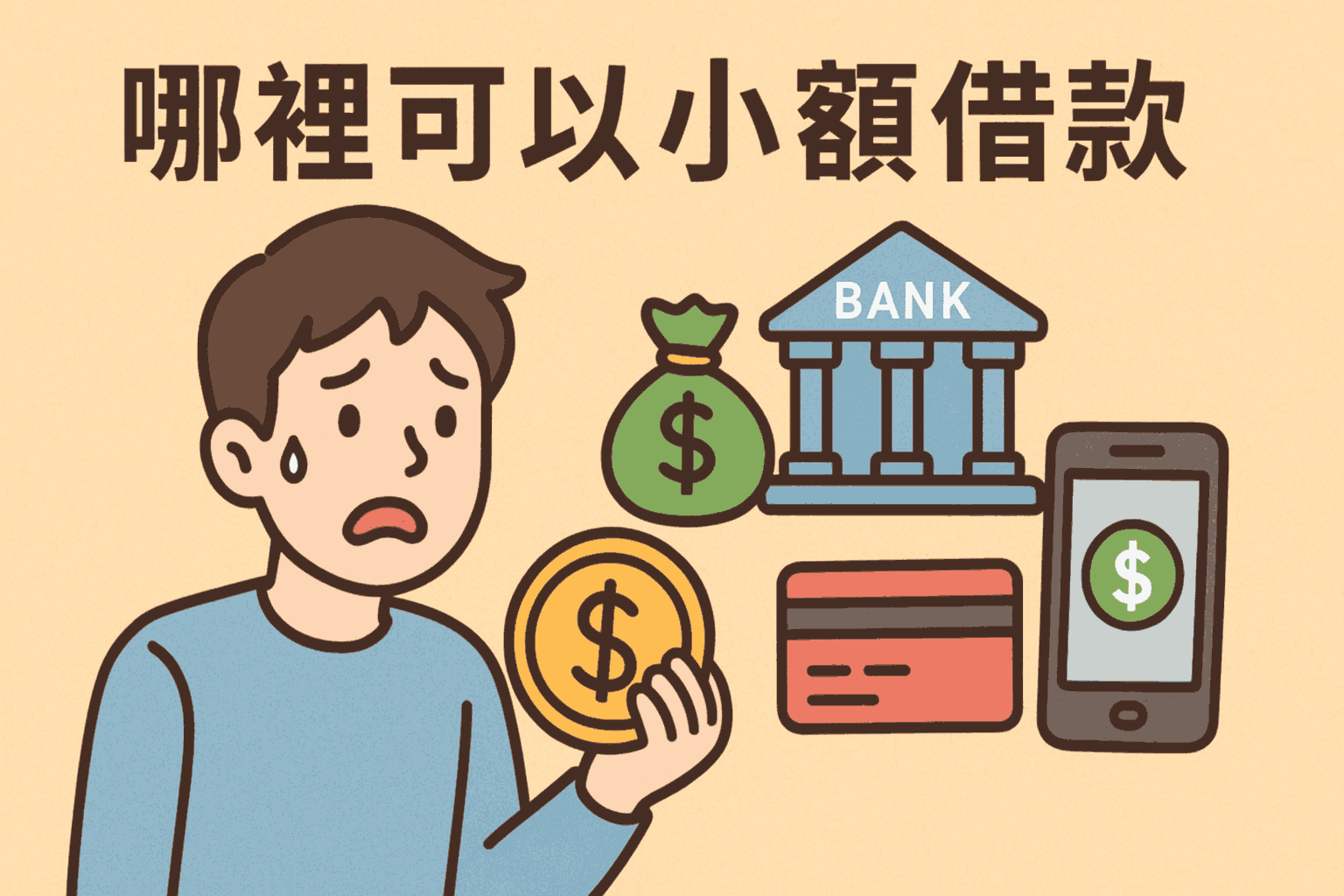 哪裡可以小額借款：在急需用錢時的選擇