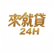 全台借錢網 - 來就貸