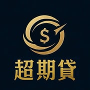 全台借錢網 - 超期貸