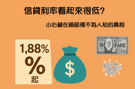 信貸利率看起來很低？當心「起」字藏陷阱，借錢前你該知道的真相