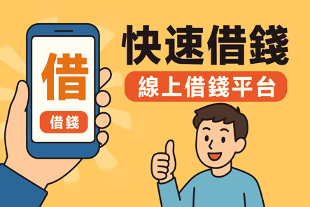 快速借錢不用等！線上借錢平台幫你立即解決資金需求