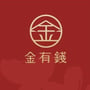 金有錢
