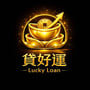 貸好運